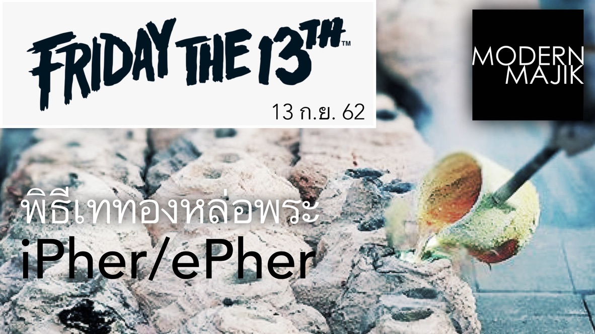 ศุกร์ที่ 13 ก.ย. 62 ฤกษ์พิธีเททองหล่อพระ iPher/ePher รุ่น LOVE & PEACE (ด้วยรักและสันติ) พิธีเริ่ม 9.00 น.