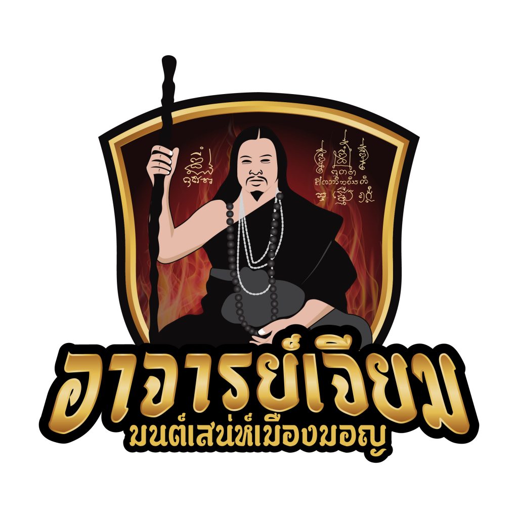 อาจารย์เจียม มนต์เสน่ห์เมืองมอญ_Master Jiam Logo 1