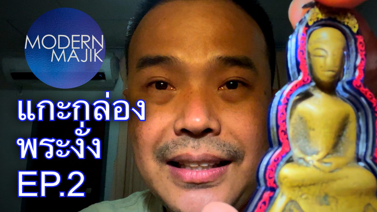 แกะกล่องพระงั่ง EP.2 พญางั่งเศียรโล้นพิมพ์ปากเป็ด (ปากหนา) MODERN