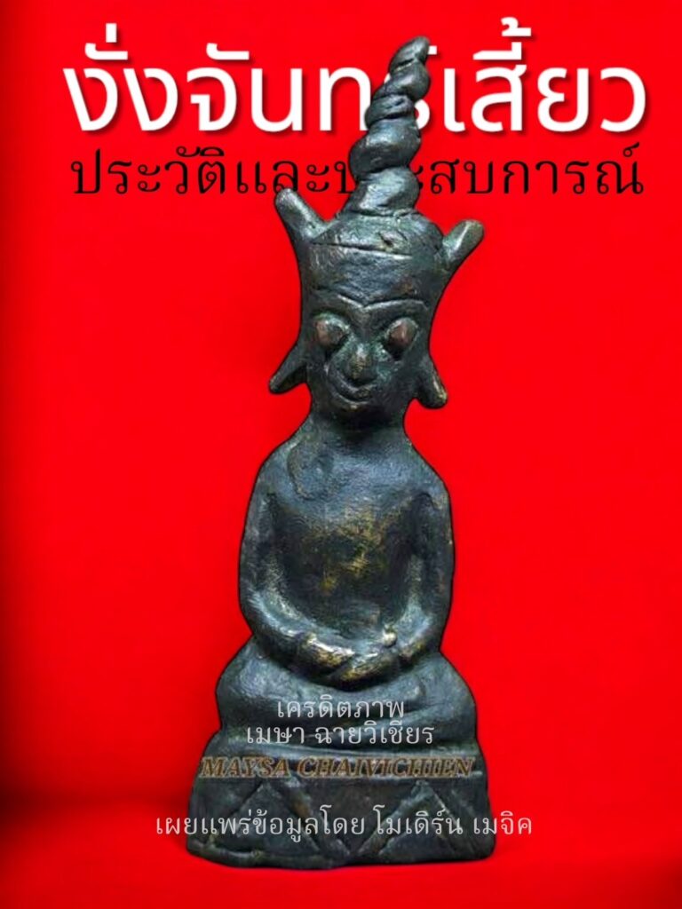 ประสบการณ์ งั่งจันทร์เสี้ยว 2