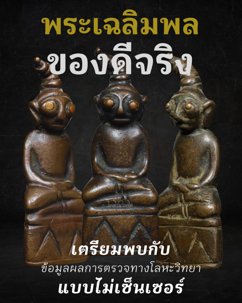 เผยความลับ "พระเฉลิมพล" ผ่านผล Lab พบทองคำซ่อนอยู่! จากการตรวจสอบด้วยเครื่อง XRF (X-ray Fluorescence)